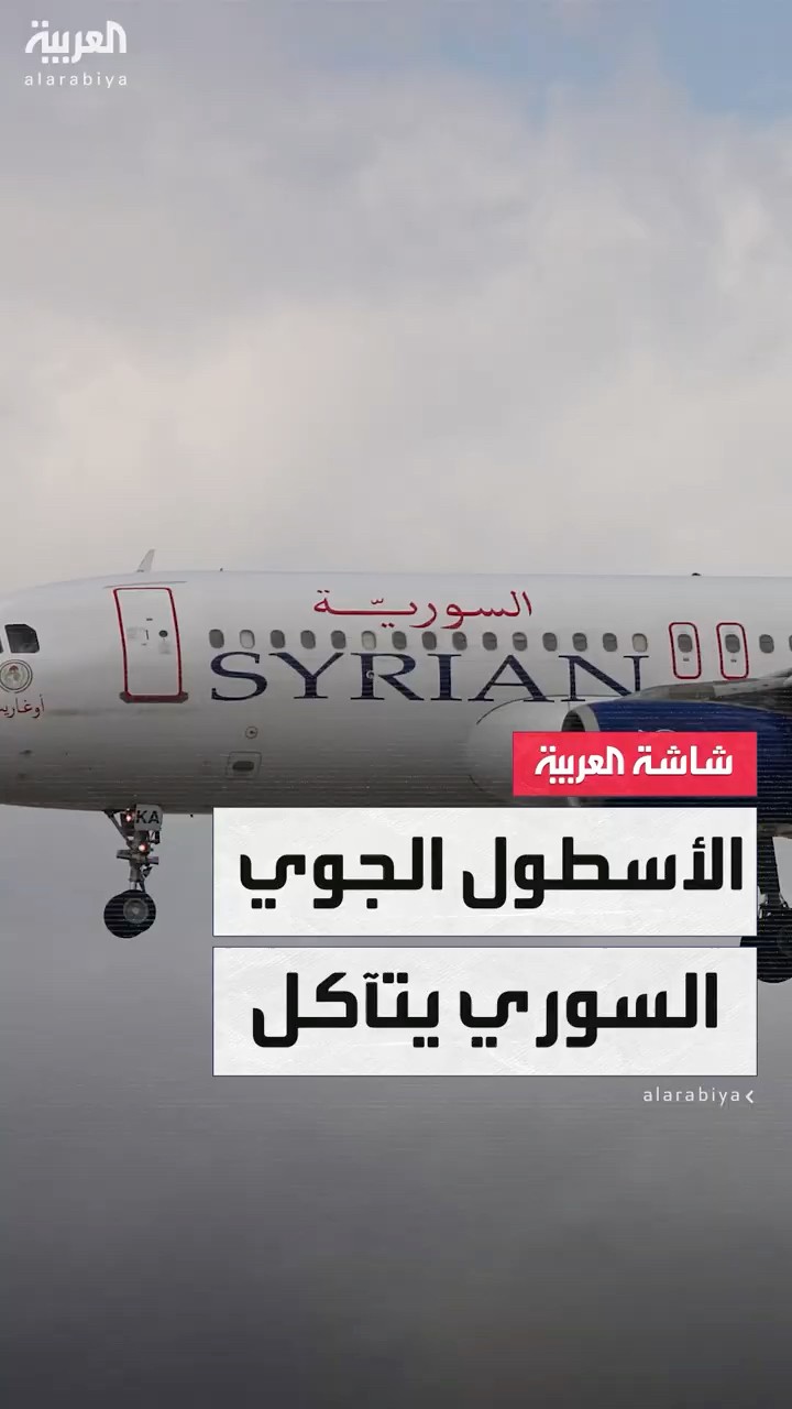 كيف أثرت قيود الصيانة والتمويل على رحلات الطيران في دمشق؟