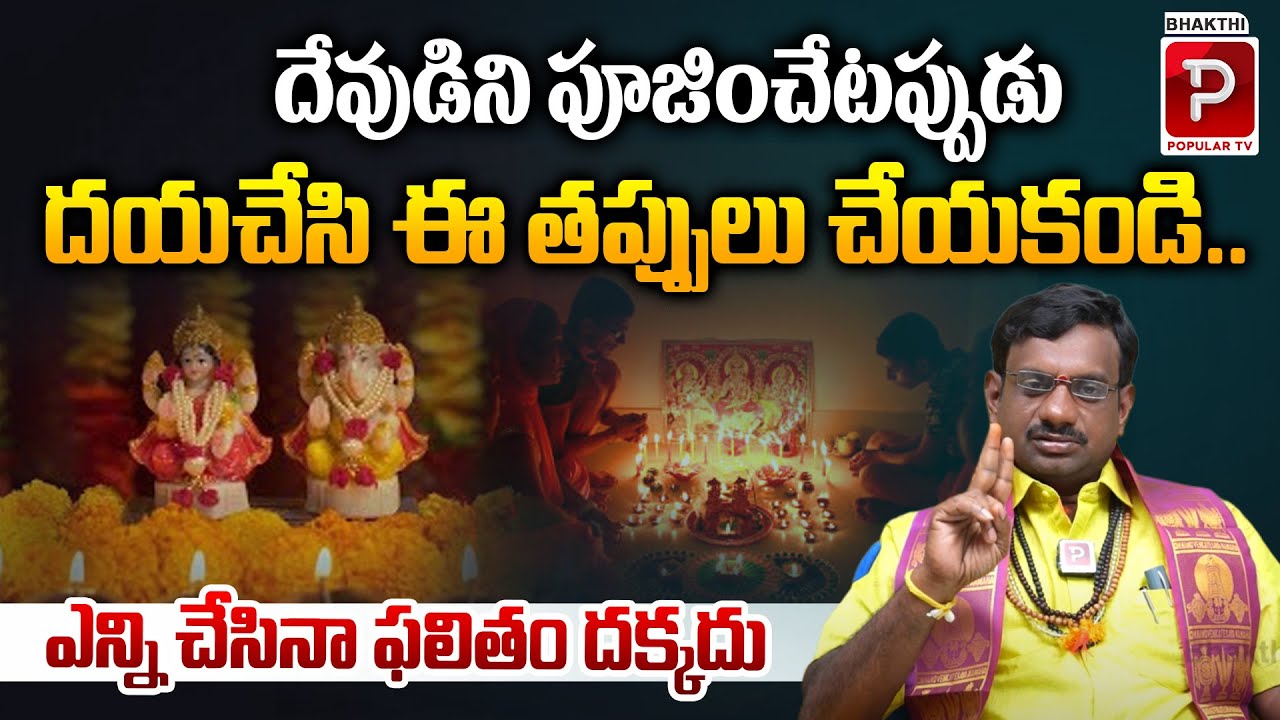 Dont Make These Mistakes While Worshipping God | Tantra Jyothisham | Bhakthi Popular TV