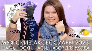 Мужские аксессуары Орифлэйм 46729 набор для ухода  46748 часы с синим циферблатом 46752 Набор носков