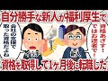 自分勝手な新人が福利厚生で資格を取得して1ヶ月後に転職していった【2ch仕事スレ】