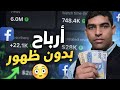 الربح من محتوى فيسبوك بدون ظهور أو تصوير فيديوهات الشرح كل التفاصيل