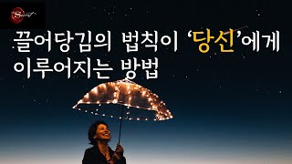 시크릿의 오류 2가지 바로잡기 | 진짜 긍정은 이렇게 만들어집니다 | 끌어당김의 법칙을 쉽게 활용하는 법 |…