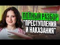 РАЗБОР произведения Ф.М. ДОСТОЕВСКОГО "Преступление и Наказание" / ВСЕ для ЕГЭ по литературе 2026