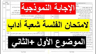 الإجابة النموذجية لامتحان الفلسفة _ بكالوريا 2023_ شعبة أداب وفلسفة-التصحيح في صالح  التلاميذ