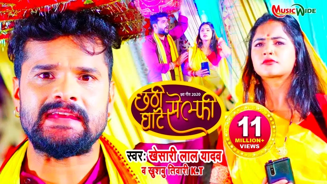 VIDEO  CHHATHI GHATE SELFIE  KHESARI LAL YADAV    KHUSHBU TIWARICHHATH GEET 2021