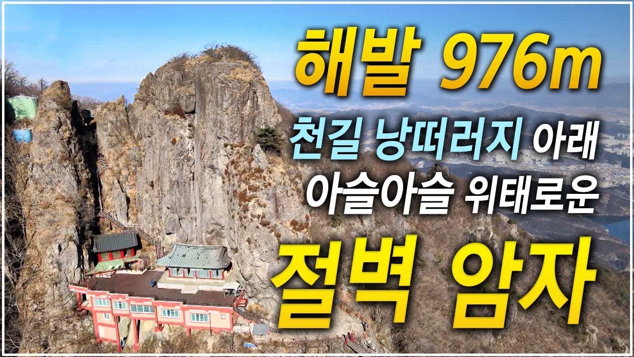 산의 영험함이 무엇인지 말 없이 보여주는 벼랑 끝 절벽 암자!ㅣ'행복의 길'을 찾아 떠나는 '천상의 길', 약사암ㅣ한국기행ㅣ ...