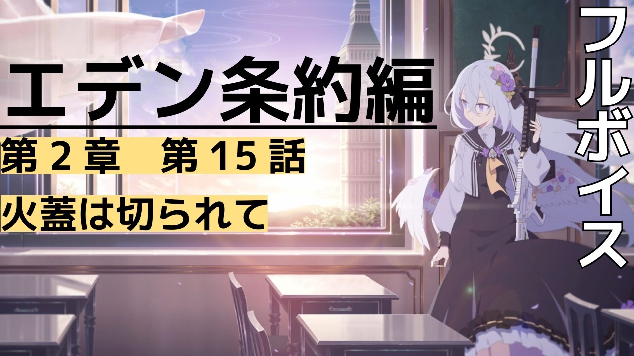 【フルボイス】2-15 火蓋は切られて エデン条約編【ブルーアーカイブ】