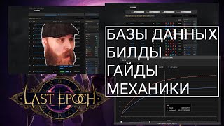 [Last Epoch] Самые нужные сайты для игры - гайд