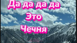 ДА ДА ДА ЭТО ЧЕЧНЯ 💯🚨👍ТАКАЯ КРАСОТА И ЧИСТОТА