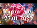 КАРТА  ДНЯ. ТАРО. Прогноз  27.01.2022. Главные  события. Что будет?  Онлайн гадание.