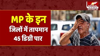 MP Weather Update: MP के इन जिलों में हीट वेव का अलर्ट जारी