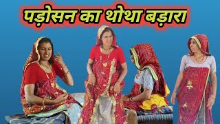 पड़ोसन का थोथा बड़ारा sushila_jaatni_vlogs  @priyanka_rajasthani