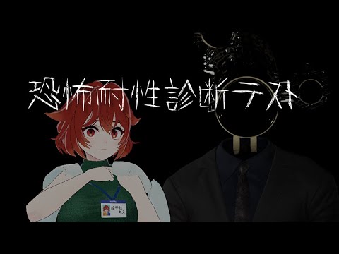 【恐怖耐性診断ゲーム】ホラゲそこそこやってるけど別に得意では…