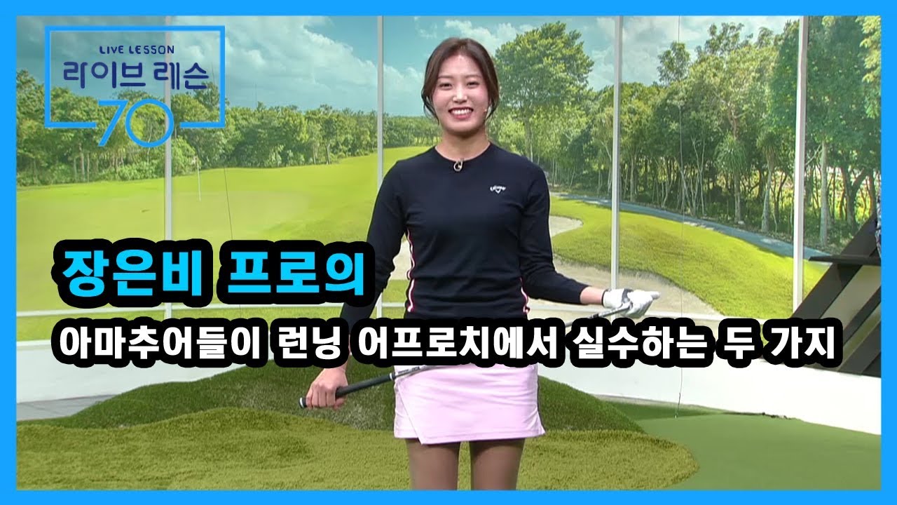 [골프레슨] 아마추어들이 런닝 어프로치에서 실수하는 두 가지