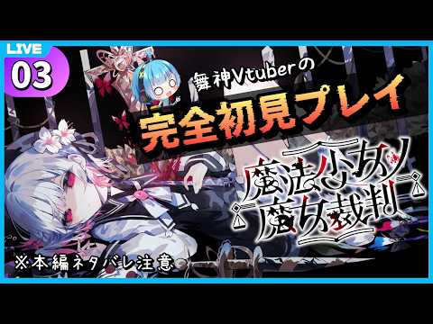 【魔法少女ノ魔女裁判 #03】最初の事件解決完了！この後どうなる…？【龍星ソラ/Vtuber】