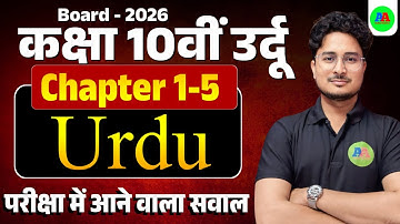 10th Urdu Chapter 1-5 vvi Objective Question 2026 || Bihar Board 10th Urdu vvi Question 2026 Exam