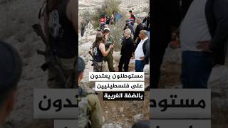 مصادر فلسطينية: اعتداءات ينفذها مستوطنون بمناطق عدة في الضفة الغربية