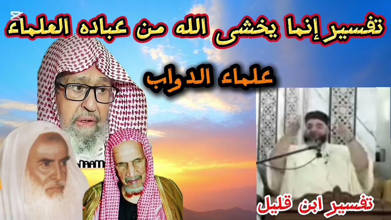 ❌موسى عزوني تفسر ابن قليل الفوزان العثيمين ابن باز