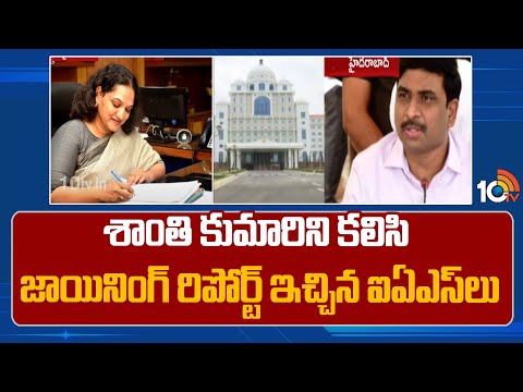 IAS Officers Report to CS Shanti Kumari | శాంతి కుమారిని కలిసి జాయినింగ్ రిపోర్ట్ ఇచ్చిన ఐఏఎస్‌లు