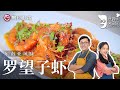 东南亚风味｜秒杀餐厅的配方！詹姆士教你做『罗望子虾』，好吃到吮指! 【詹姆士的厨房】