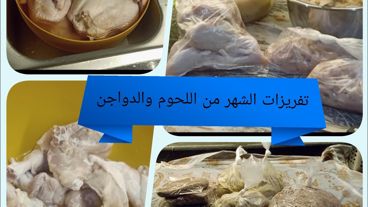 تفريزات الشهر من اللحوم والدواجن اتعبي يوم وارتاحي باقى الشهر