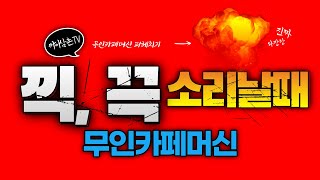 무인카페머신 음료 추출시 킥 끅 소리날때 이렇게 #유로무인카페머신 #메일빈
