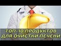 ЭТИ продукты помогут ОЧИСТИТЬ ПЕЧЕНЬ!