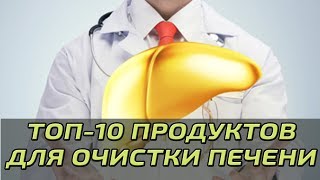 ЭТИ продукты помогут ОЧИСТИТЬ ПЕЧЕНЬ!