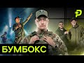 ХЛИВНЮК: ЯК СЛУЖИТЬ БУМБОКС/ВИСТУП У КРЕМЛІ/ЗНАЙОМСТВО З ДА ВІНЧІ/ЯК ПРАЦЮВАВ З МАРЧЕНКО НА X-ФАКТОР