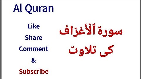 007.Surah Al Araf Ki Tilawat | سورة ٱلْأَعْرَاف کی تلاوت