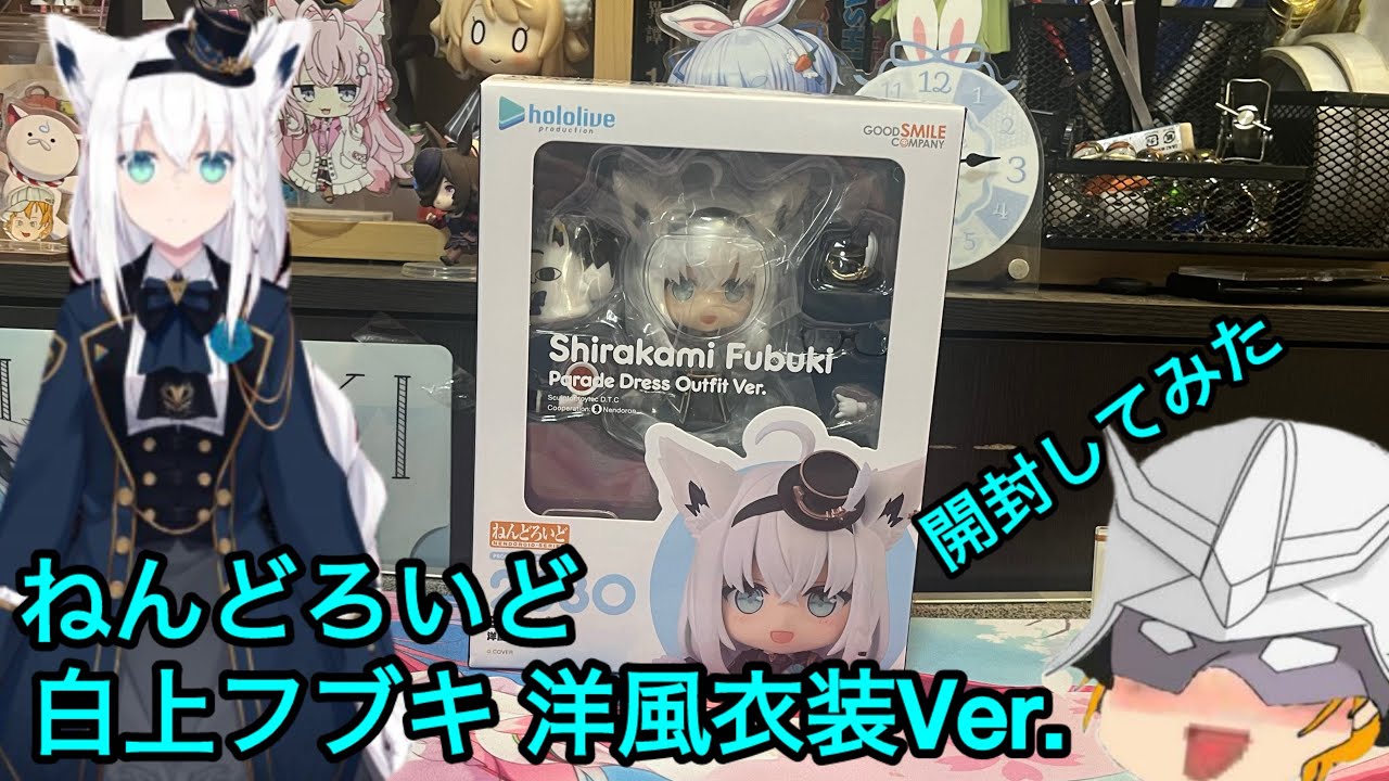 ねんどろいど 白上フブキ 洋風衣装Ver.開封してみた🦊 - YouTube
