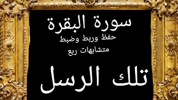 #حفظ #ربط آيات#ضبط متشابهات ربع(تلك الرسل )#سورة -البقرة #قرآن_كريم