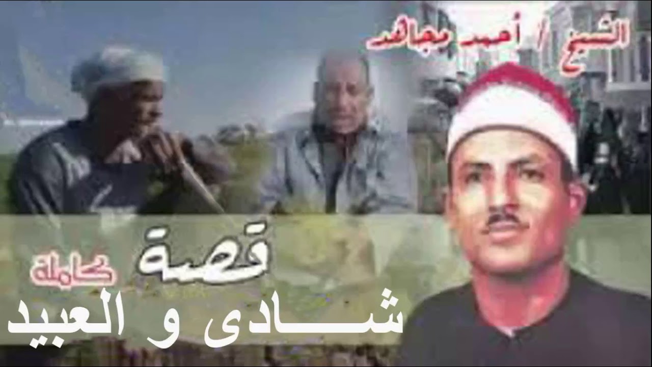 لأل مره على اليوتيوب قصة شادى والعبيد | تسجيل نادر جدا | روعة الروعة |