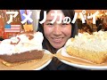 アメリカのパイを食べてみた｜アメリカのカフェってどんな感じ？アメリカ生活｜