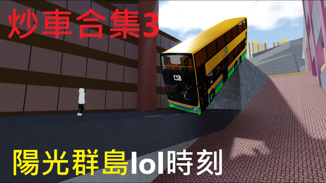 陽光群島lol時刻 炒車合集3