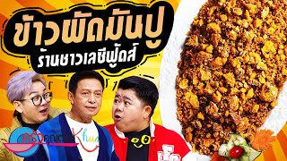 ข้าวผัดมันปู ชาวเลซีฟู้ด (2/2) 15 มี.ค. 67 ครัวคุณต๋อย