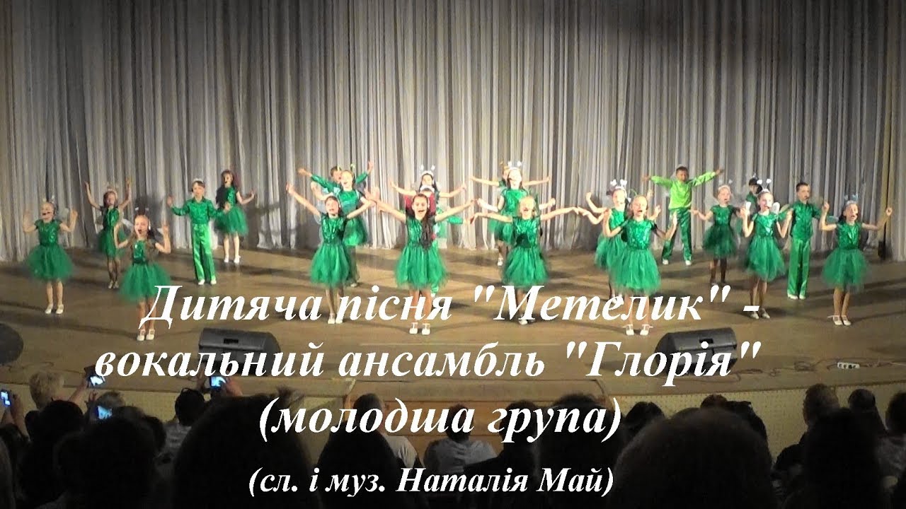 Метелик (На світі жив метелик...) - вокальний ансамбль 