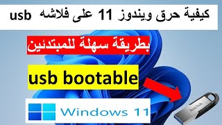 كيفية حرق ويندوز 11 على فلاشة USB بطريقة سهلةHow to make Windows 11 bootable USB drive