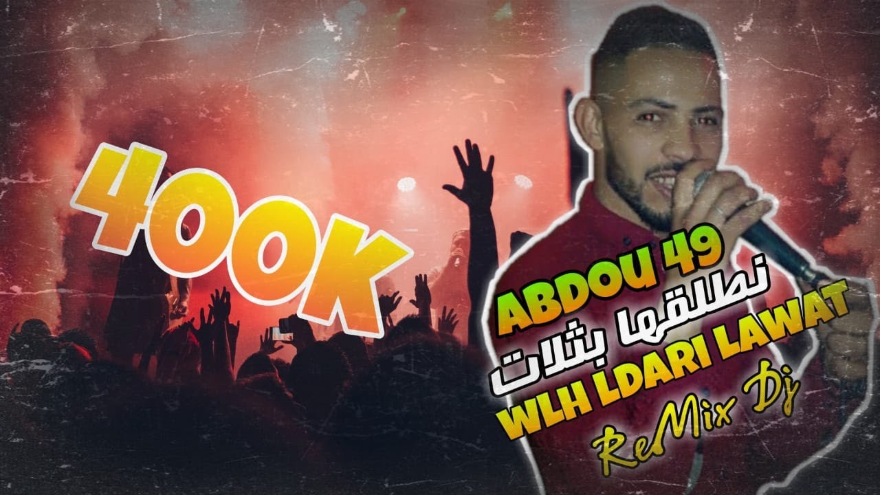 Cheb Abdou 49 💣 - ReMix 2o23 ❤‍🔥  نطلقها بثلات wlh Ldari Lawat