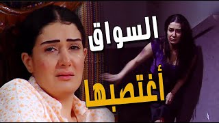 السواق اغتصب زهرة في حته مقطوعة ياترى هتعمل ايه عشان الفضيحة😱 مسلسل زهرة و ازواجها الخمسة