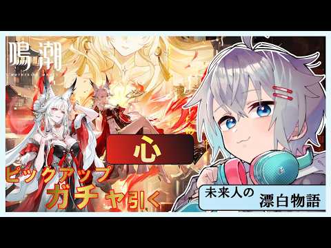 【#鳴潮】夢州の歳主「心」ガチャ!!必ず確保だ!!【音無ユウト／#vtuber】の配信サムネイル