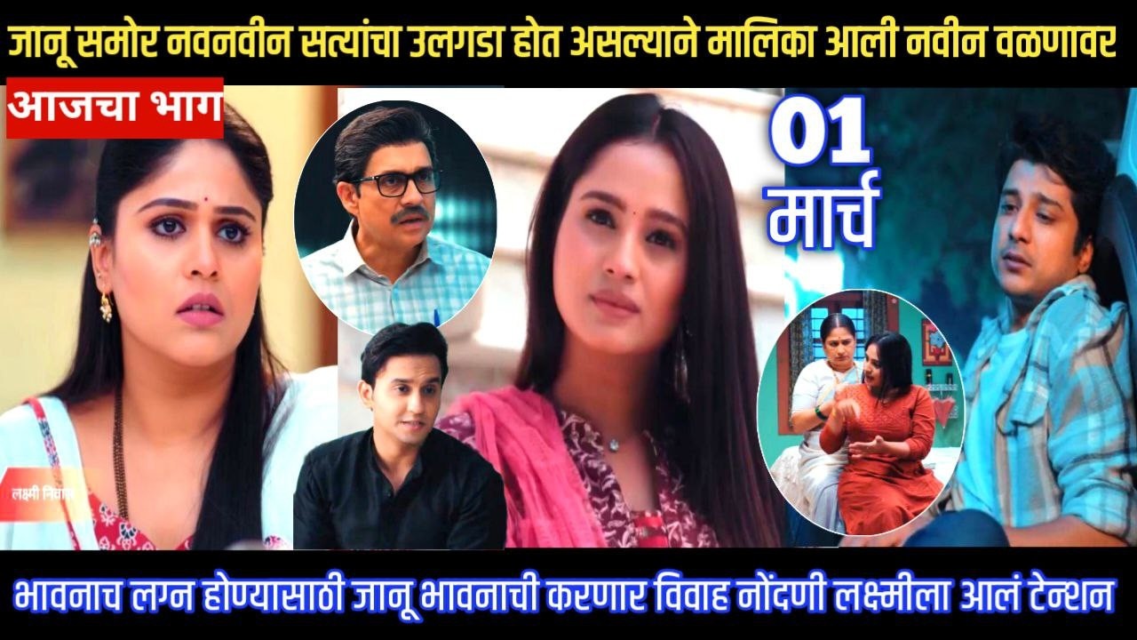 जानू समोर नवनवीन सत्यांचा उलगडा होत असल्याने मालिका आली नवीन वळणावर