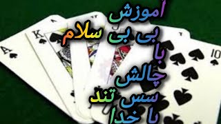 آموزش بازی بی بی سلام با چالش سس تند