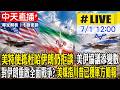 【中天直播#LIVE】美特使抵杜哈伊朗仍拒談 美伊協議添變數 對伊朗重啟全面戰爭? 美媒指川普已獲軍方簡報 20260701 @中天新聞CtiNews