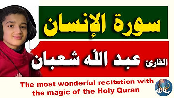 اجمل تلاوة سورة الإنسان _ القارئ عبد الله احمد شعبان