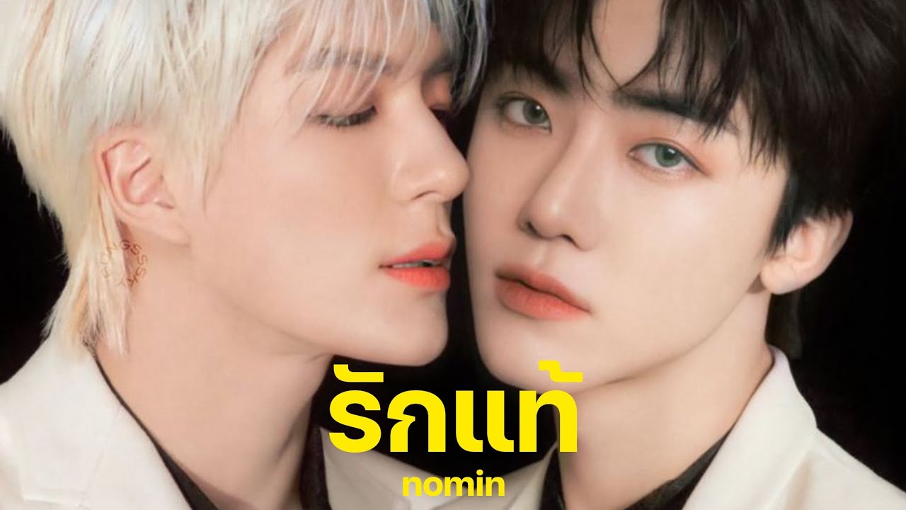 opv ; รักแท้ — #nomin