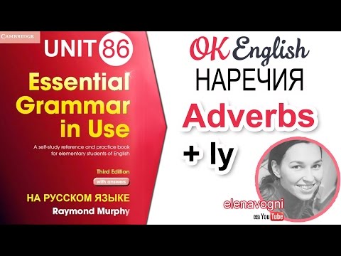 Unit 86 Наречия в английском (Adverbs) | Английская грамматика для начинающих OK English