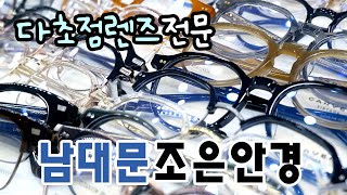 남대문시장 다초점렌즈 전문 안경점 조은안경