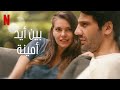 فيلام بين ايدي امينة أفلام تركية فيلام بين ايدي امينة أفلام تركية