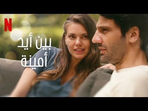 فيلام بين ايدي امينة أفلام تركية